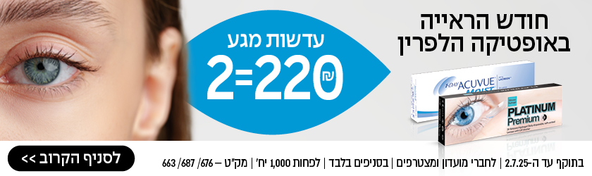 חודש הראייה באופטיקה הלפרין – עדשות מגע 2=220 ₪ – למבצעים >> בתוקף עד ה־2.7.25 | לחברי מועדון ומצטרפים | בסניפים בלבד | לפחות 1,000 יח' | מק"ט 663 / 676 / 687