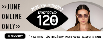משקפי שמש עד 299 ב 120 שקל | באתר בלבד עד 30.6.25