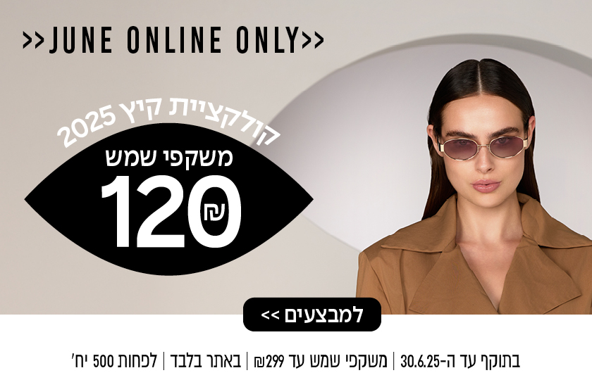 משקפי שמש עד 299 ב 120 שקל | באתר בלבד עד 30.6.25