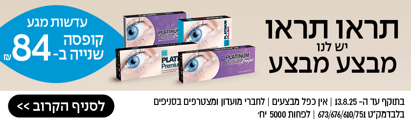 עדשות מגע, קופסה שנייה ב 84 שקל לחברי מועדון ומצטרפים חדשים