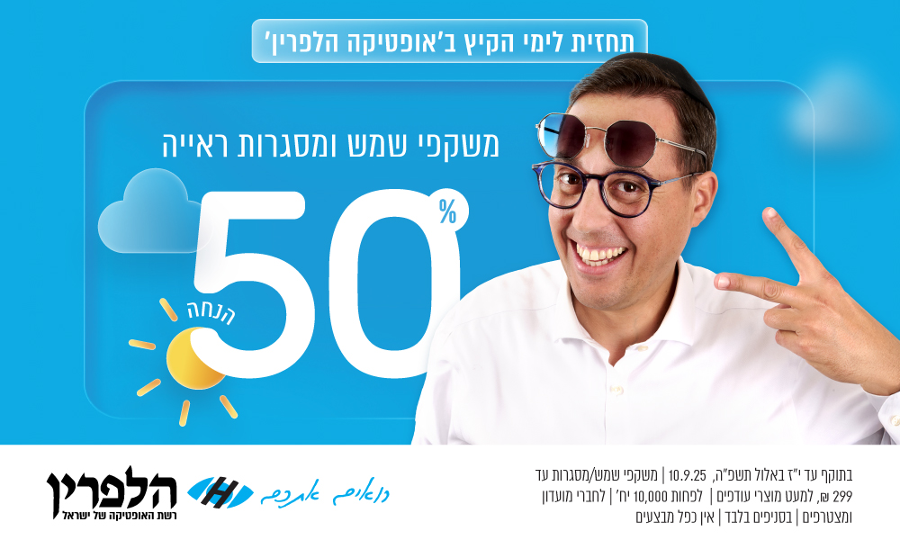 גבר עם משקפיים מצביע על טקסט בגודל 50%, עם גרפיקה של שמש וענן, המפרסם מבצע בחנות אופטיקה בעברית.