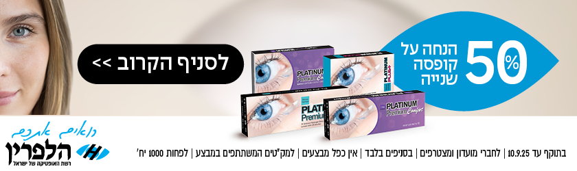 50 אחוז הנחה על הקופסה השנייה, לחץ לחיפוש הסניף הקרוב