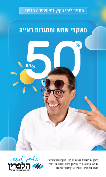 גבר מחייך עם שתי זוגות משקפי שמש עושה סימן של שלום; הטקסט מפרסם 50% הנחה על משקפי שמש לקיץ.
