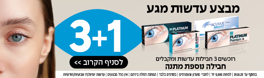 באנר בעברית המציג עין, קופסאות עדשות מגע ומבצע 3+1 לצד הכיתוב "מבצע משקפיים" המופיע בבולטות.