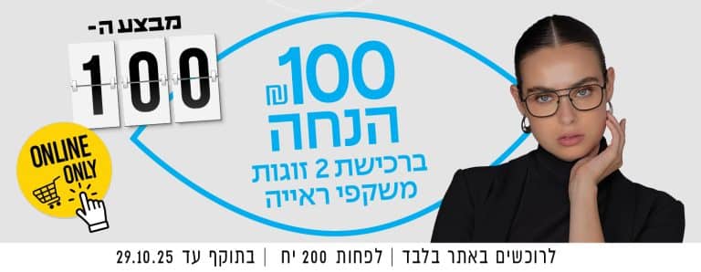 100 שקלים הנחה ברכישת 2 זוגות משקפי ראייה | באתר בלבד