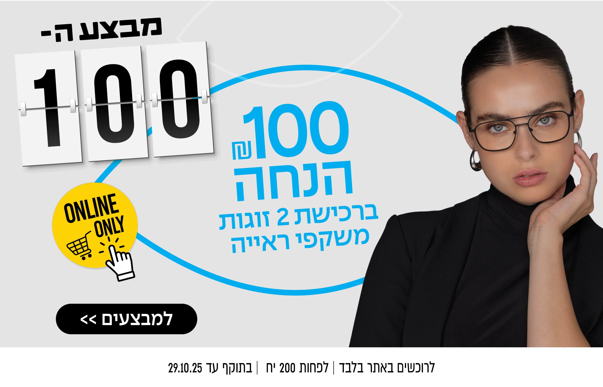 100 שקלים הנחה ברכישת 2 זוגות משקפי ראייה | באתר בלבד