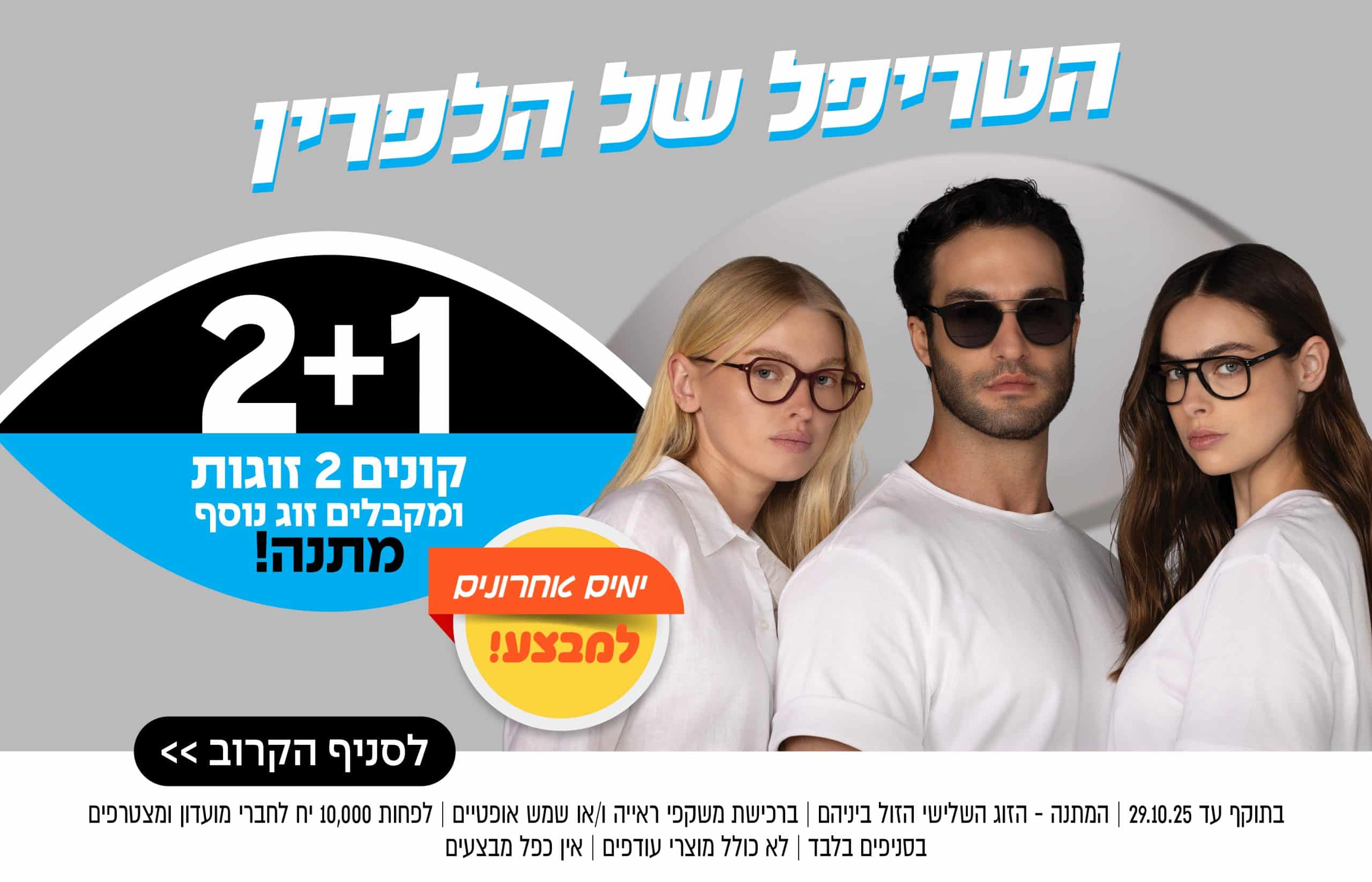 שלושה דוגמנים בחולצות לבנות ומשקפיים עומדים יחד; מבצע משקפיים ופרטי קידום מכירות בעברית בכחול מופיעים מעליהם.