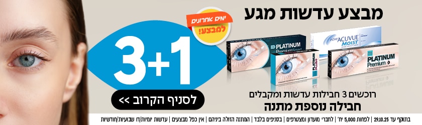 באנר בעברית לטיפות עיניים: מבצע משקפיים - קנו 3, קבלו 1 חינם; כולל אריזות מוצר ותקריב של עין כחולה.