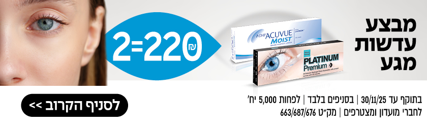 תקריב של עין, קופסאות עדשות מגע וטקסט בעברית המפרסם מבצע משקפיים ועדשות מגע ב-220 שקלים.