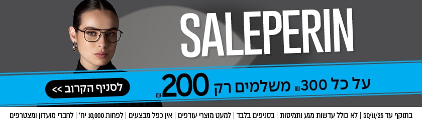 אישה עם משקפיים משמאל, טקסט SALEPERIN, הצעה בעברית: מבצע משקפיים ותשלומים מ-200 ברכישה מעל 300. פס כחול מודגש.
