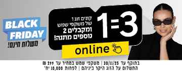 אישה עם משקפי שמש ליד פרסומת ל"יום שישי השחור" בעברית: קנו אחד, קבלו שניים נוספים בחינם; מבצע מקוון; נגיעות צהובות וכחולות.