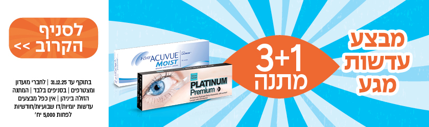 באנר פרסומת לעדשות מגע: קנו 3, קבלו 1 חינם. כולל Acuvue, Platinum, ומבצע משקפיים על רקע כחול-כתום.