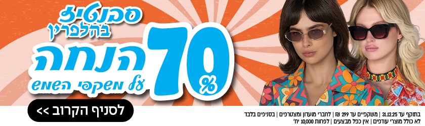 שתי נשים עם משקפי שמש מצטלמות ליד כיתוב עברי בולט והנחה של "70%", ומדגישות את הפרסומת התוססת למבצע משקפיים.