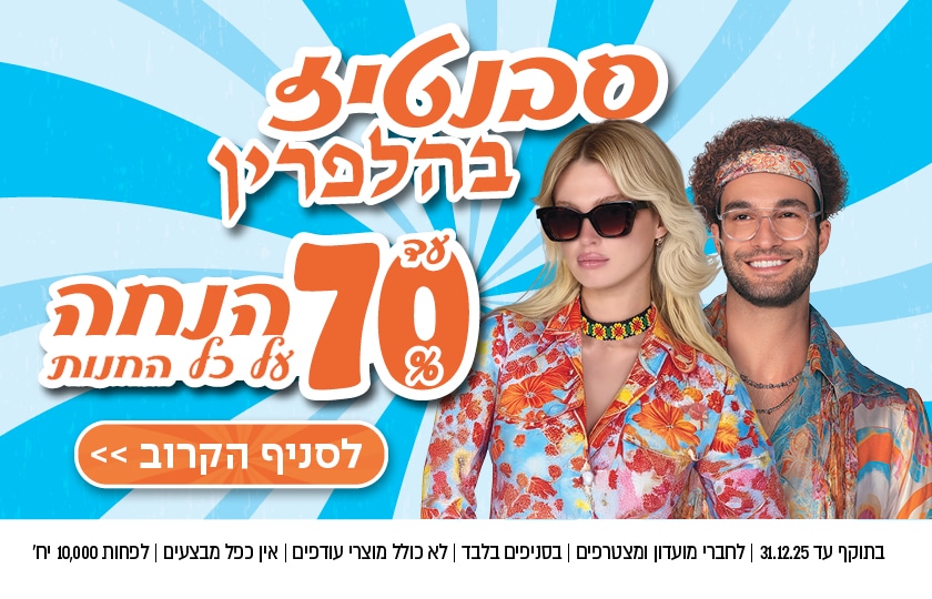 גבר ואישה בלבוש צבעוני עם כיתוב על מבצעי הנחה של עד 70% לקראת חנוכה, כולל מבצע משקפיים מיוחד.