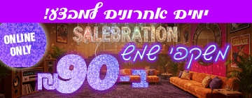 באנר מכירה סגול בעברית עם הכיתוב SALEBRATION, ONLINE ONLY, ומחירים החל מ-90₪ בסלון צבעוני.