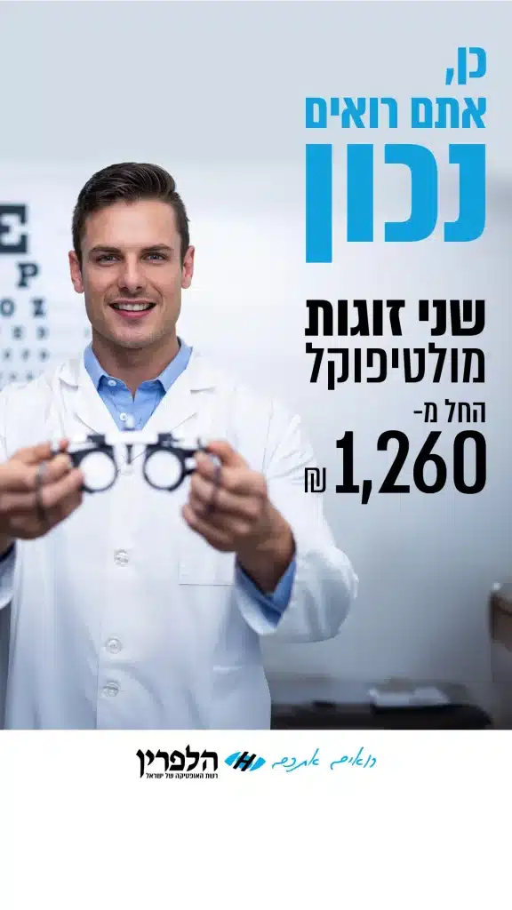 מבצע משקפי מולטיפוקל באופטיקה הלפרין