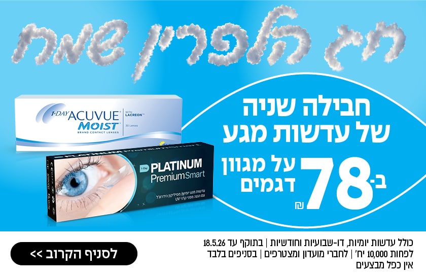 פרסומת כחולה-לבנה לעדשות מגע; שתי קופסאות, טקסט בעברית מודגש, מחיר 78 ל-30 זוגות. מבצע משקפיים גם ללקוחות!.