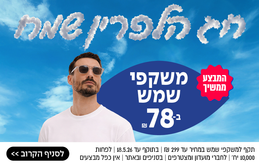 גבר עם משקפי שמש עומד על רקע שמיים כחולים; מבצע משקפיים – משקפי שמש במחיר 78 שקלים.