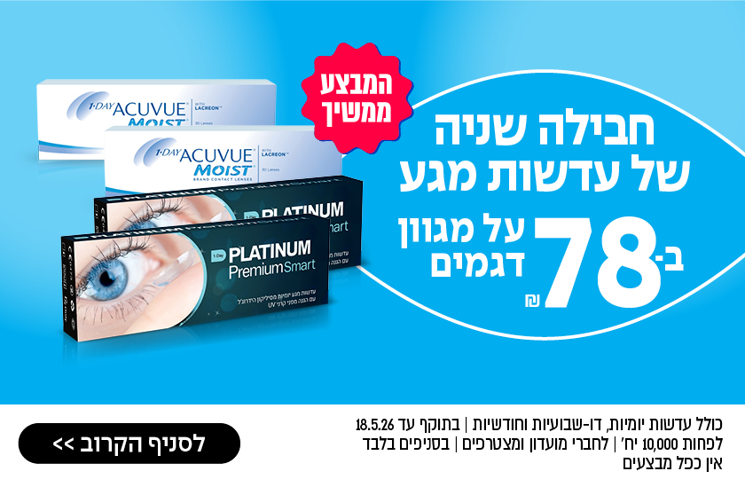 שתי קופסאות של עדשות מגע עם כיתוב בעברית המפרסם את "מבצע משקפיים" וחבילות עדשות שנתיות החל מ-78 שקלים.