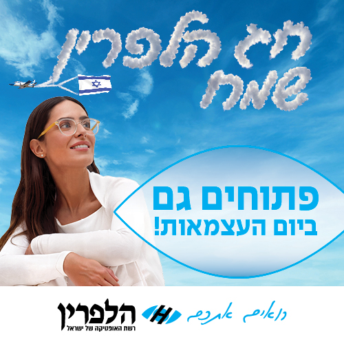 אישה מחייכת תחת שמיים שבהם נראים הכיתוב "חג שמח" בעננים, דגל ישראל ומידע על הסניפים הפתוחים ביום העצמאות ובחג.