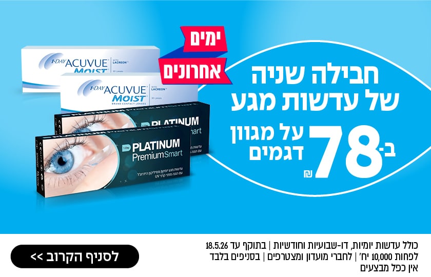 פרסומת לעדשות מגע עם תמונות של אריזות המוצר, מחירים החל מ-78 שקלים, מבצע משקפיים, וכפתור לחיפוש הסניף הקרוב ביותר.
