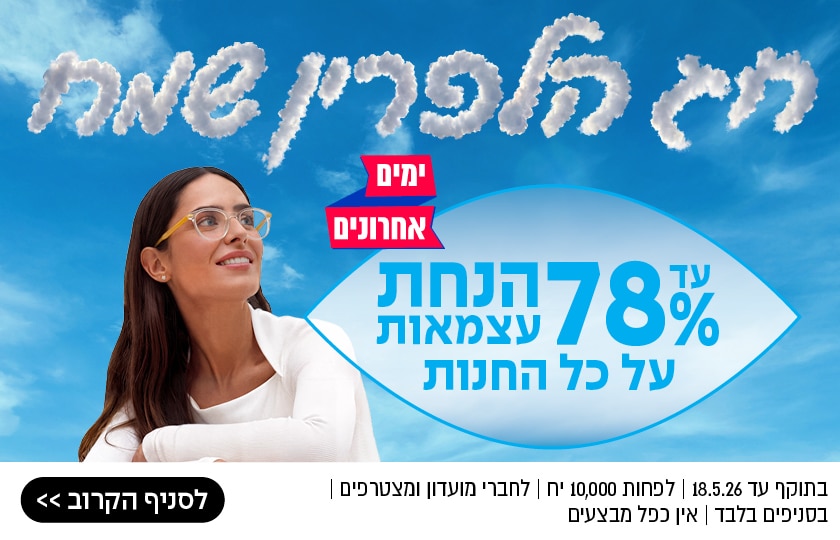 אישה מחייכת עם משקפיים מביטה לשמיים הכחולים, כשברקע נראים משקפיים וטקסט בעברית על העננים, המקדמים מבצע הנחה של 78%.