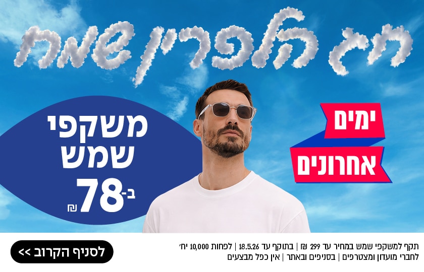 גבר עם משקפי שמש עומד תחת שמיים כחולים; כיתוב בעברית מפרסם "מבצע משקפיים" — משקפי שמש ב-78 שקלים.