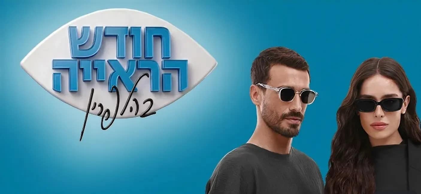 הנתונים נחשפים לכבוד חודש הראייה 2026: מתי בפעם האחרונה בדקתם את העיניים והאם אתם זקוקים למשקפיים בלי לדעת?