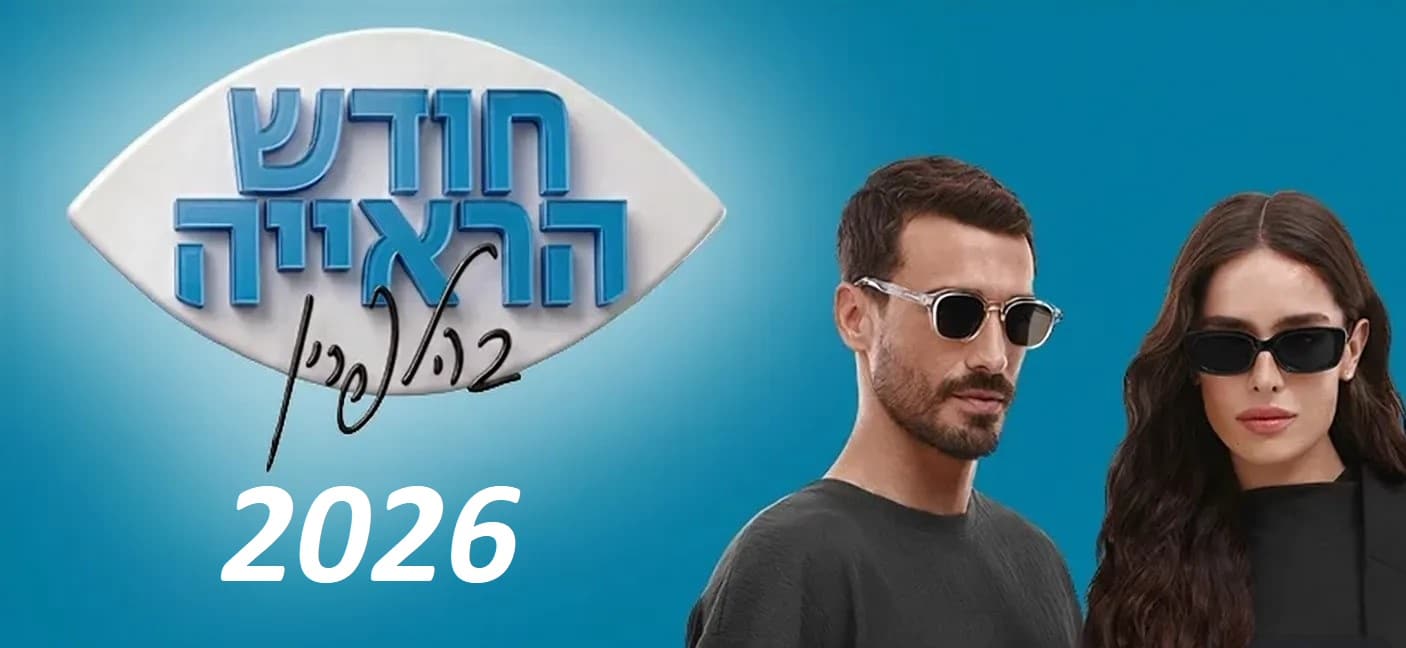 חודש הראייה 2026: איך החיים הדיגיטליים משנים את הדרך שבה אנחנו רואים