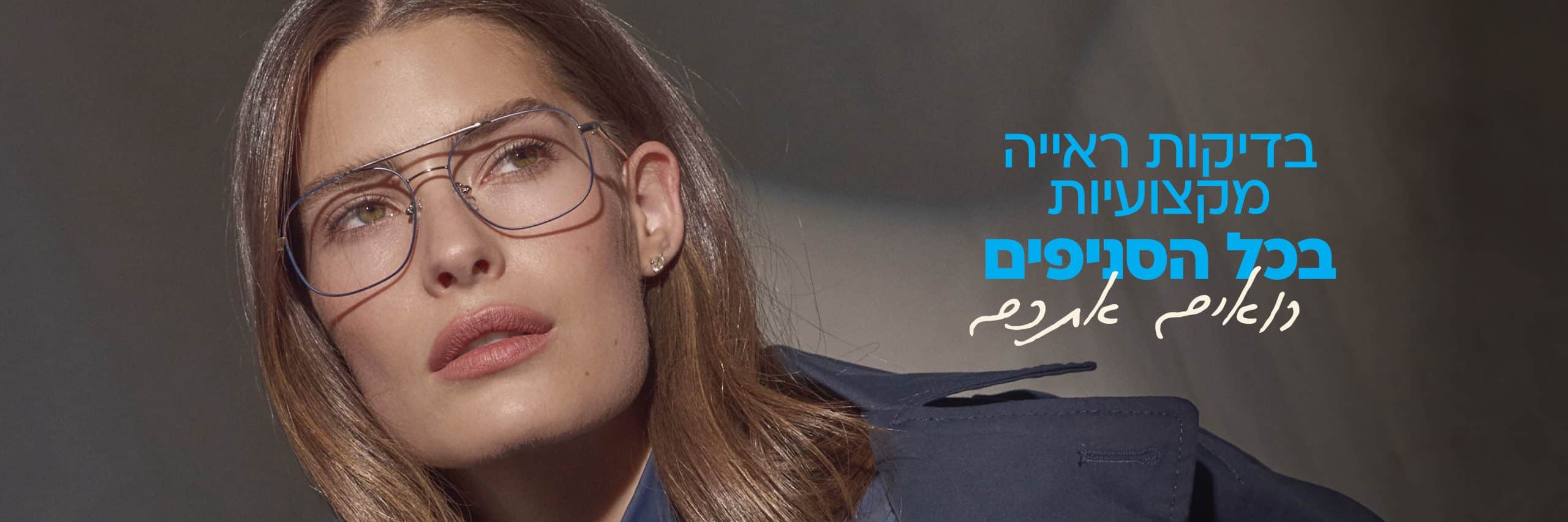 אישה עם שיער ארוך ומשקפיים גדולים, המביטה הצידה; בצד ימין מופיע טקסט בעברית בנושא בדיקת ראייה.